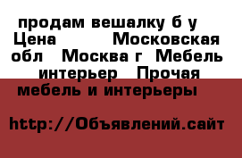 продам вешалку б.у. › Цена ­ 500 - Московская обл., Москва г. Мебель, интерьер » Прочая мебель и интерьеры   